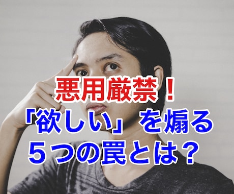 悪用厳禁！「欲しい」を煽る５つの罠をお教えします ムダ使いをなくし、必要なものだけを手に入れるために必要な知識 イメージ1