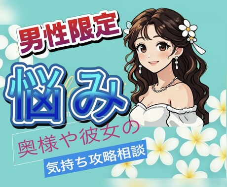 男性限定❣️奥様や彼女の気持ち♡正直にお伝えします 男性限定♡奥様彼女の気持ち分からない人純粋な本音を伝えます♡ イメージ1