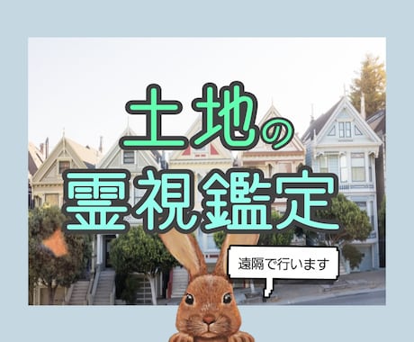 土地の霊視鑑定します どこが心配な部分なのか霊視鑑定します。 イメージ1