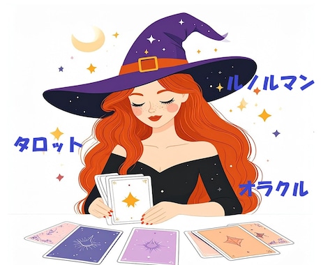 tokocoro占い⭐神秘のメッセージお繋ぎします 恋愛・仕事・総合運✨タロット・オラクルカードからの伝言✨ イメージ1