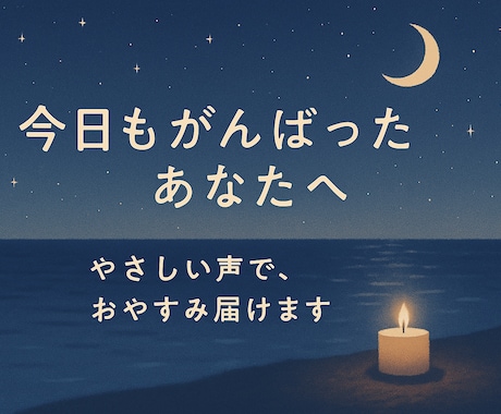 恋に疲れた夜、名前を呼んで「おやすみ」を届けます 恋人みたいな距離感で、あなたを包みます（関西弁も可） イメージ2