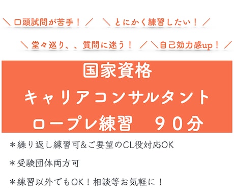 第28回キャリコン実技試験！ロープレ練習します 多様なCL役！合格に向けて課題を整理！たっぷり90分！ イメージ1