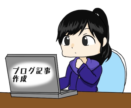 ブログ記事作成承ります 2021年は、一文字0.5円でお仕事させていただきます。 イメージ1