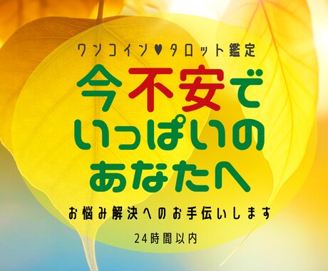 今不安でいっぱいの方へ：タロットで占います 恋愛／仕事／お金etc：24H以内鑑定☆1000文字程度 イメージ1