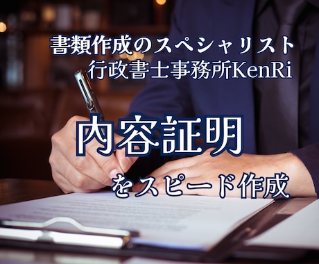 行政書士があなたの気持ちを法律的な文章にします 内容証明|男女問題・金銭問題・様々なトラブルに対応 イメージ1