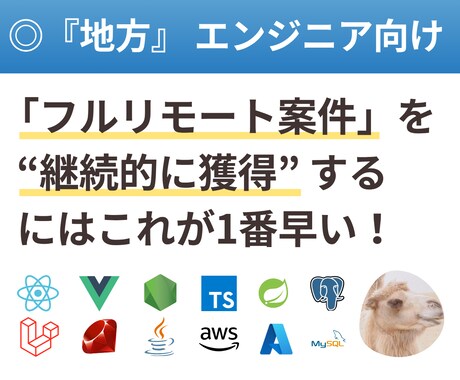 地方エンジニアがリモート案件を獲得する方法教えます リモート×地方在住で継続案件を獲得する最適解（フリーランス） イメージ1