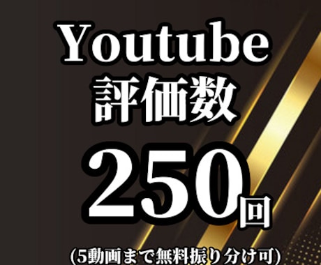 Youtubeの評価が増えるよう紹介します 早期納品可能！５動画まで無料振り分け可能！ショートOK！ イメージ1