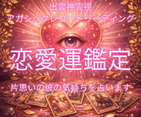出雲縁結び鑑定|あの人の本心と縁の行方視ます タロット×占星術×四柱推命×アカシックの六術鑑定 イメージ1