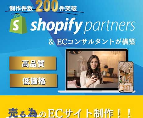 1名限定価格ShopifyでECサイトを構築します Shopifyパートナー＆ECコンサルタントが構築します！ イメージ1