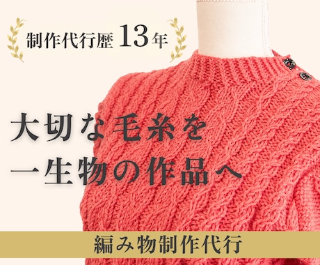 編物歴40年以上｜高品質な編み物制作代行を承ります 「できない」「難しい」「時間がない」そんな時はお任せください イメージ1