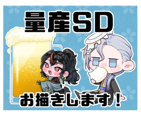 ほっこりもっちり、量産SDお描きします イメージ1
