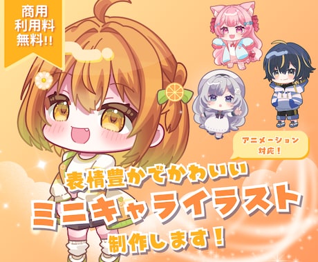 商用利用無料◎かわいいミニキャライラスト描きます イメージ1