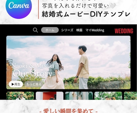 結婚式Netflix風ムービーテンプレお渡しします 即日納品｜スマホ×Canvaで簡単作成！プレ花さま応援価格♪ イメージ1