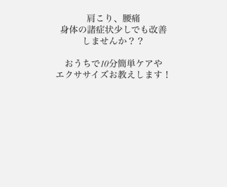 在宅ワーク中心での腰痛、肩こり少しでも改善します イメージ1