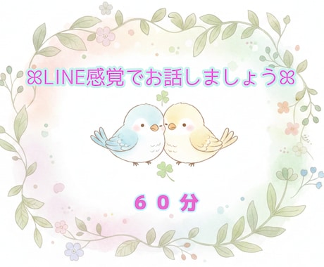 LINE感覚でお話できます ❤️ 聴いて欲しい事ありませんか？ꕤ 60分間 ꕤ イメージ1