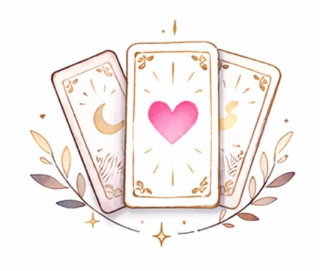 まずはお試し✧✦お手軽に！タロット占いします リピートOK！カジュアルに占いを体験したい方向け イメージ1