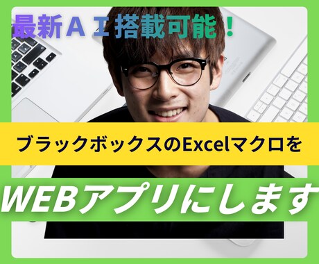 属人化ExcelのマクロをWebシステム化します 属人化したマクロの解読・再構築。スマホ対応・自動化まで構築。 イメージ1