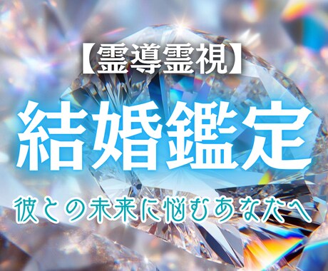 あなたの結婚運命を読み解きます 結婚できる？待つべきか見極めたいあなたへ イメージ1