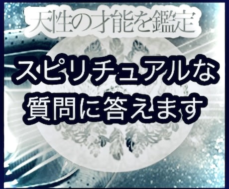 天性の才能を鑑定し スピリチュアルな質問に答えます リーディング 霊視霊能霊感透視育成鑑定 悩み相談占い 電話