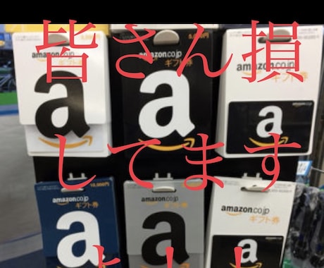 AMAZONギフト券等がかなり安く買えます みんな損してません？この情報を知らないのは勿体ない イメージ1