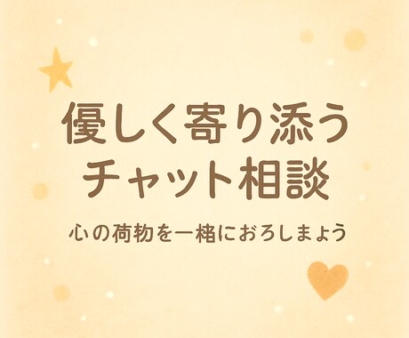 ひとりで抱えず話してみませんか？寄り添います 心の荷物を一緒におろしましょう安心して話せる場所、あります イメージ1