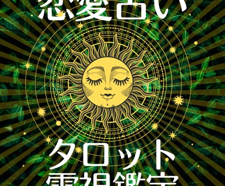 恋愛占い★霊視タロット占いであなたの恋を占います 片思い・復縁・不倫愛など恋の悩みに寄り添い鑑定します イメージ1