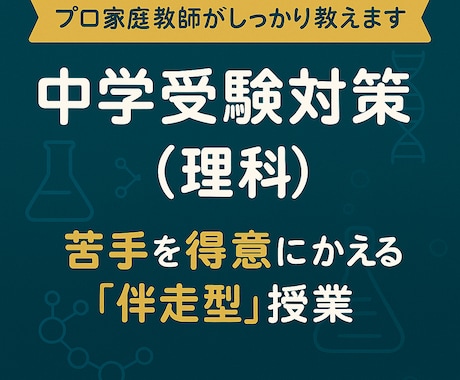 中学受験（理科） 基礎完成・苦手克服レッスンします 東大院卒 プロ家庭教師が 苦手克服!から受験本番まで導きます イメージ1