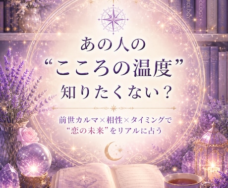 恋愛占い　あの人の本音とご縁を徹底鑑定します 前世カルマ×相性×タイミングで“恋の未来”をリアルに占う イメージ1