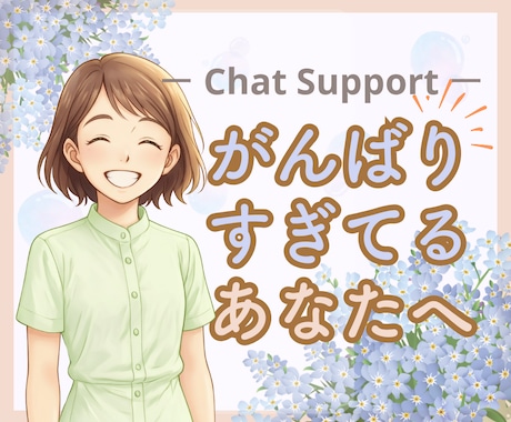 チャット60分　頑張りすぎなあなたへお話聞きます ❀心にあるたくさんの想い、少しずつおろしていきませんか？ イメージ1