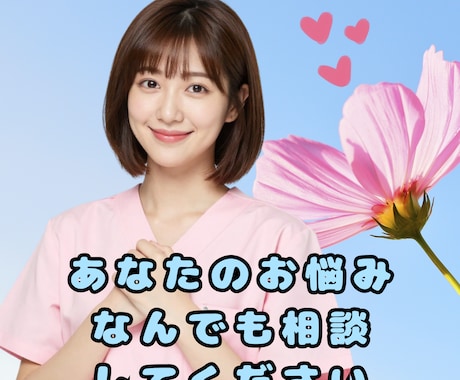 疲れた、寂しい、しんどい、現役看護師が寄り添います 1分からでも◎あなたの日頃の様々な悩み愚痴なんでもどうぞ♪ イメージ2