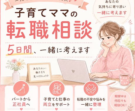 子育てママの転職相談｜5日間伴走します 転職の不安や迷いを一緒に整理します イメージ1