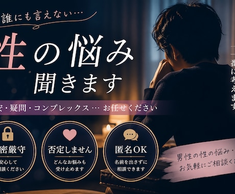 男性限定♡性の悩み相談何でも寄り添います NGなし♡ただ話を聞いて欲しい等 なんでもOK☆ イメージ1