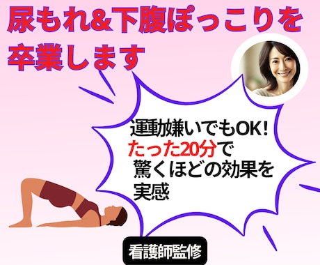 尿もれ・ぽっこりお腹を卒業します 看護師監修！自宅でできる50代からの骨盤ケア イメージ1