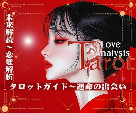 彼♡彼女の気持ち/復縁/片思いの真実を鑑定できます ★不安で眠れない夜を終わりに！★秘儀恋愛タロットが導く幸せ！ イメージ2