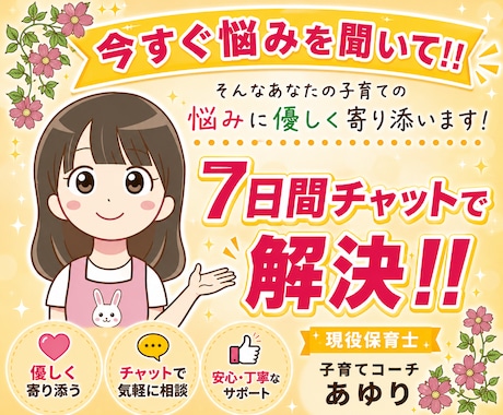 7日間★チャットで！子育ての相談受け止めます 悩み/不安/偏食/愚痴/登園渋り/ママ友　何でもお話下さい♡ イメージ1