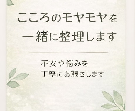 こころのモヤモヤを丁寧にお聴きします 不安やお悩みを丁寧にお聴きし、一緒に考えます。 イメージ1