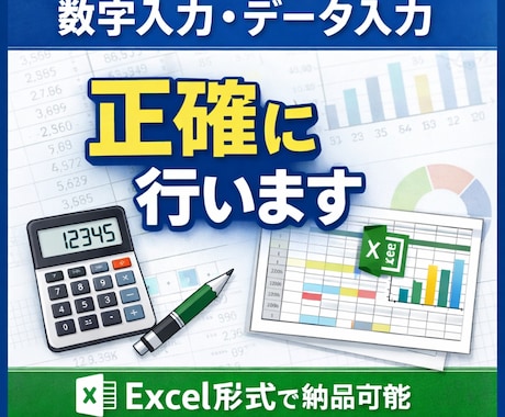 数字入力・データ入力を正確に行います 面倒な数字入力、まとめてお任せください イメージ1