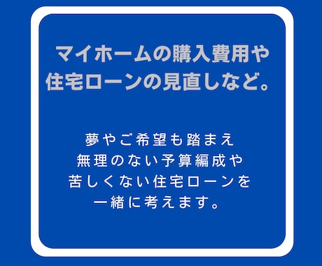 住宅購入に関する様々な不安、FPが相談に乗ります プロのFPが不安解消から資金計画までトータルサポート❗ イメージ2