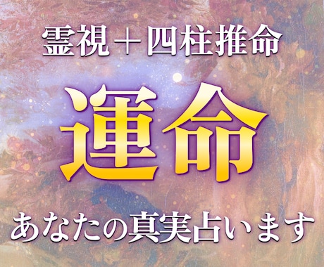 総合占い：霊視と四柱推命であなたの真実を占います 私だけのオリジナル占術で12,000名以上の鑑定実績♪ イメージ1