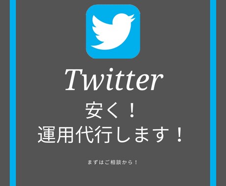 Twitter運用！安く運用代行させて頂きます お試し！軽く！試してからが良い方！まずは様子見してください！ イメージ1