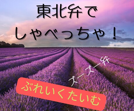 東北弁でお話聞きます 英語っぽく聞こえるズーズー弁で癒します。 イメージ1