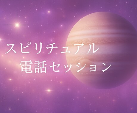 霊聴・チャネリングでアドバイスいたします 魂の道しるべとして、寄り添います イメージ1