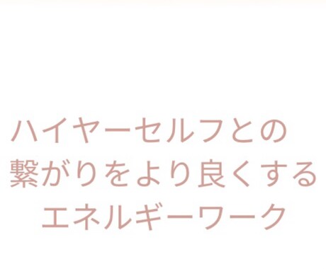 ハイヤーセルフとの繋がりをよりよくするワークします エネルギーワークとハイヤーセルフからのチャネリングメッセージ イメージ2