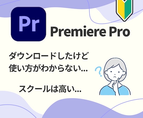 超初心者さん向け！premierePro教えます 今日から始める人でも大丈夫！ゆっくり、丁寧に進めましょう！ イメージ2