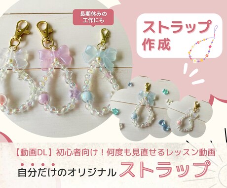 自分だけのオリジナルストラップ作れます 【動画教材】長期休みの工作に♪自分だけのストラップ作成！ イメージ1