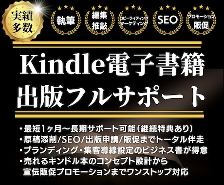 Kindle電子書籍1冊出版まで継続サポートします 企画〜執筆（添削）〜出版申請〜販促までトータル伴走ナビゲート イメージ1
