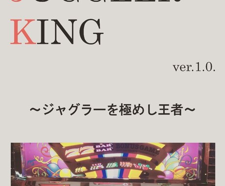 僕のジャグラー攻略法により貴方を勝たせます ジャグラーで負け続けている方向け！ イメージ1