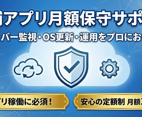 店舗アプリのサーバー維持・OS更新・サポートします アプリは作って終わりじゃない！面倒な管理・更新をプロに丸投げ イメージ1