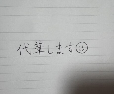 代筆します 字を書くのがとても好きです☺︎☺︎ イメージ1
