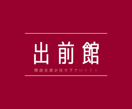 出前館の開設代行行います 面倒な作業は一切無し！こちらに全てお任せください！ イメージ1